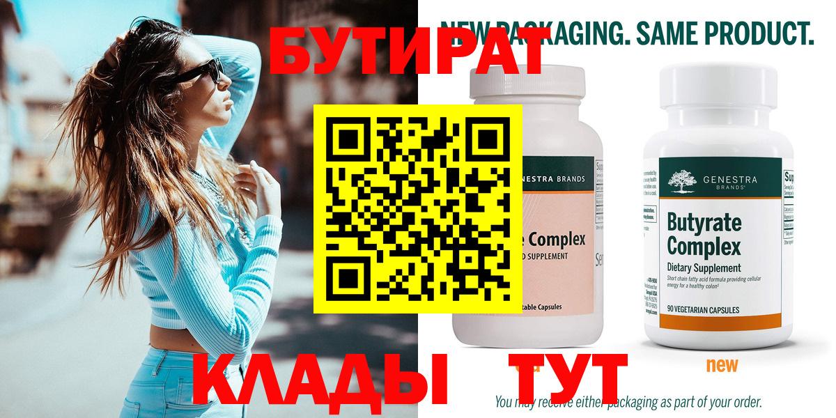 БУТИРАТ BDO 33%  Вход с VPN  Братск 
