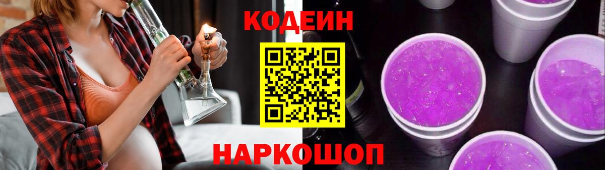 Кодеин Purple Drank  Кодеин напиток Lean (лин)  Вход с VPN  Братск 